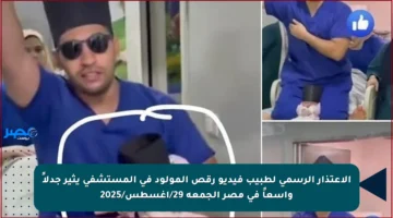 الاعتذار الرسمي لطبيب فيديو رقص المولود في المستشفى يثير جدلاً واسعاً في مصر الجمعة 29/أغسطس/2025